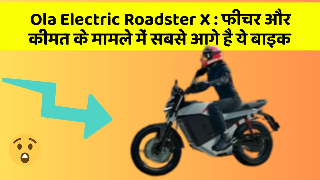 Ola Electric Roadster X : फीचर और कीमत के मामले में सबसे आगे है ये बाइक