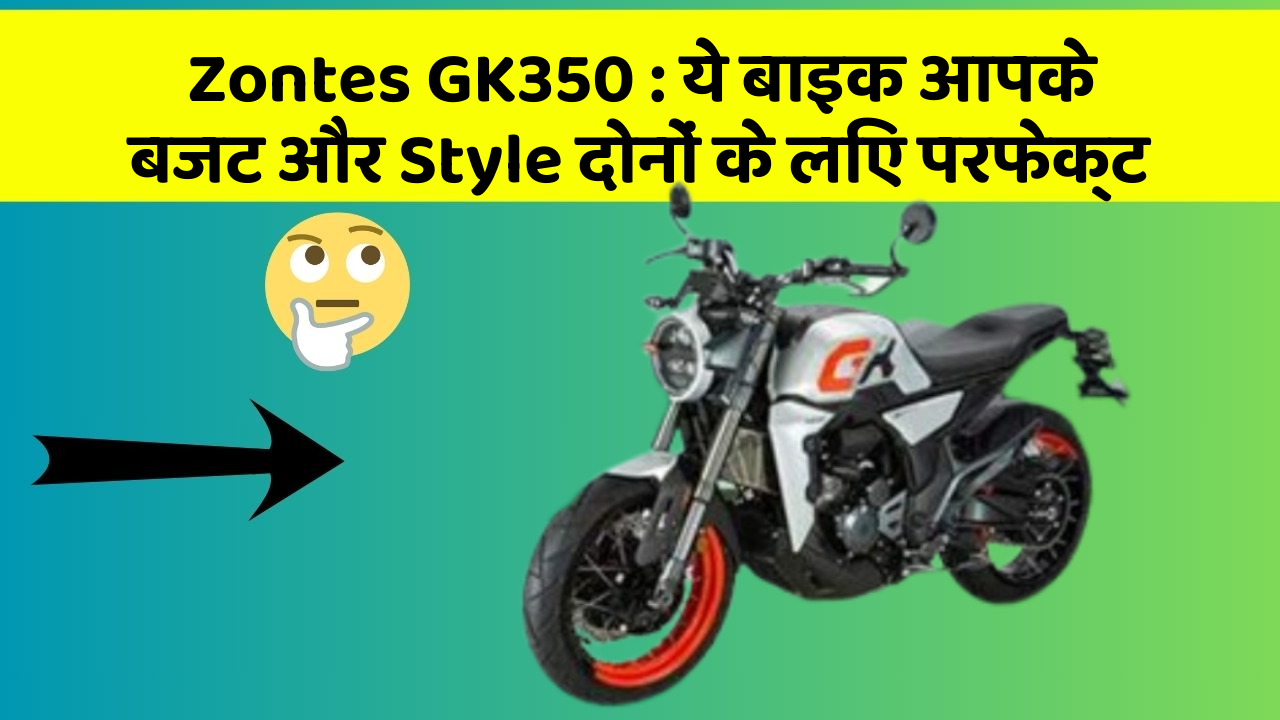 Zontes GK350: ये बाइक आपके बजट और Style दोनों के लिए परफेक्ट