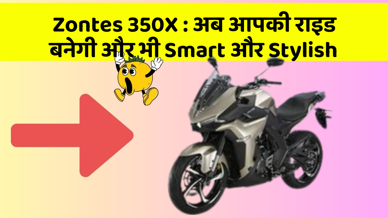 Zontes 350X : अब आपकी राइड बनेगी और भी Smart और Stylish