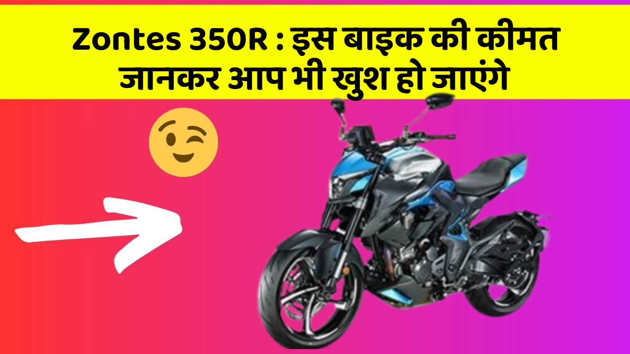 Zontes 350R: इस बाइक की कीमत जानकर आप भी खुश हो जाएंगे
