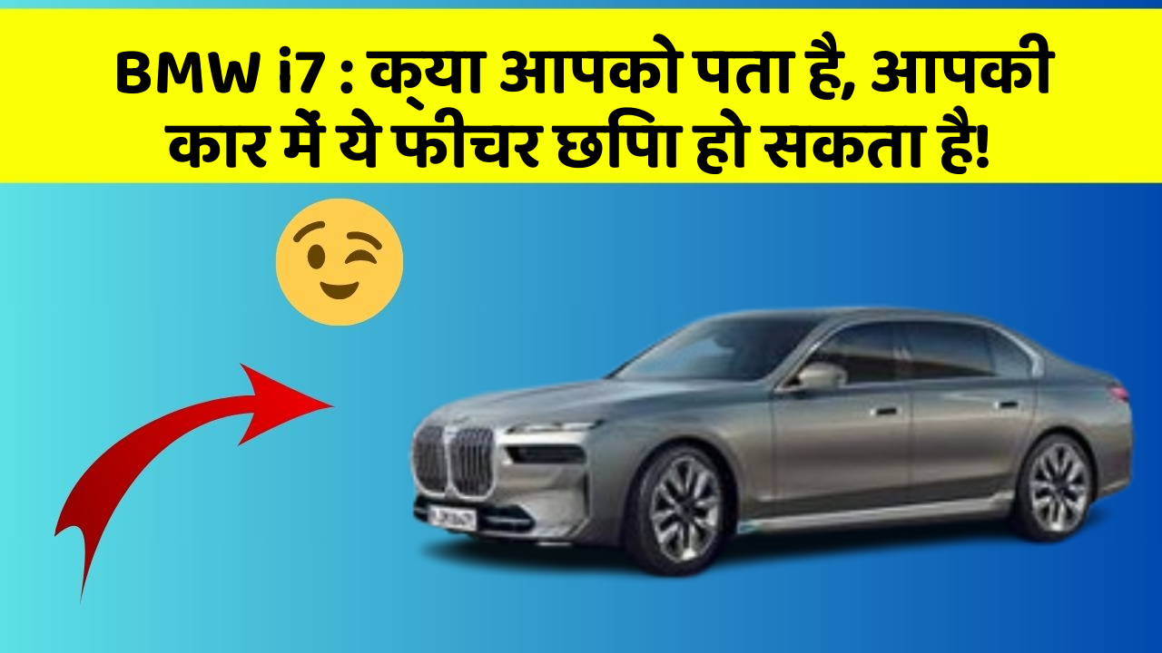BMW i7 : क्या आपको पता है, आपकी कार में ये फीचर छिपा हो सकता है!