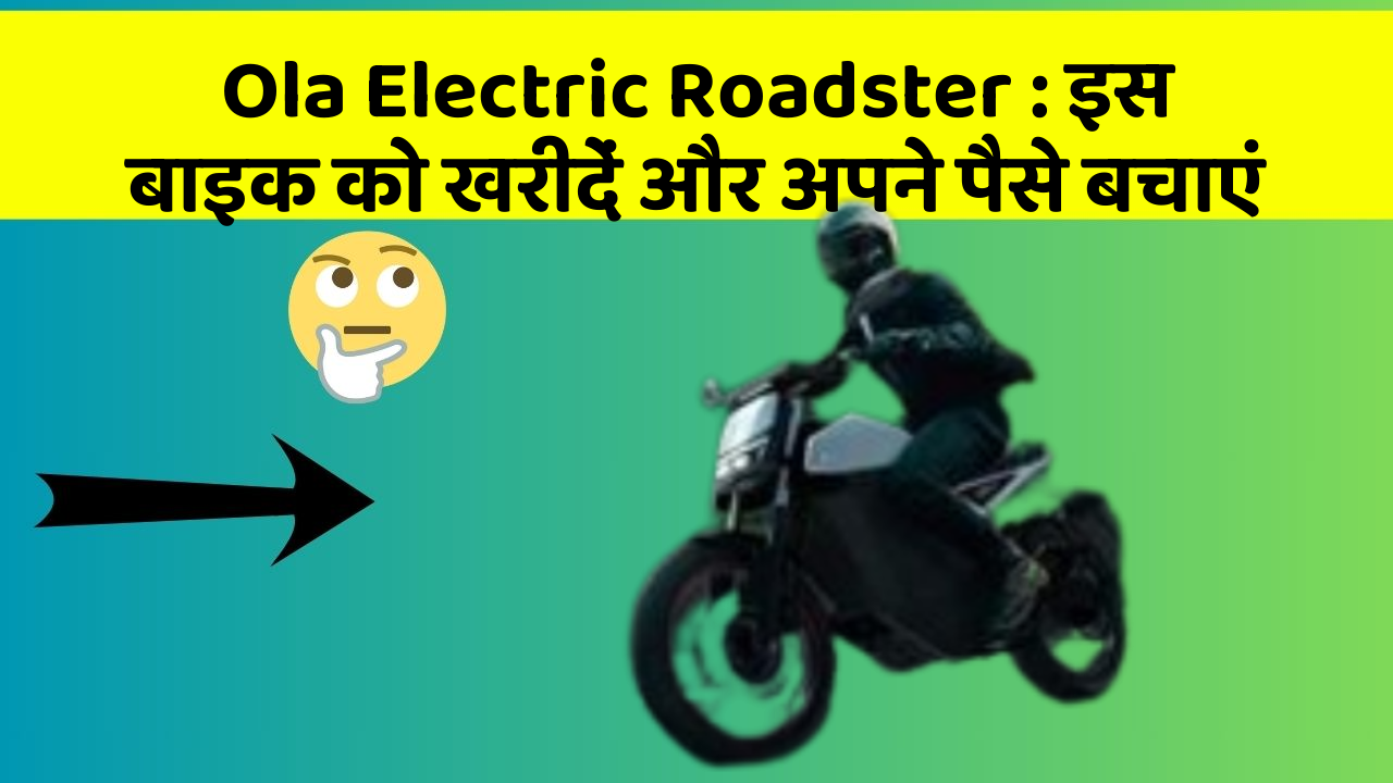 Ola Electric Roadster: इस बाइक को खरीदें और अपने पैसे बचाएं
