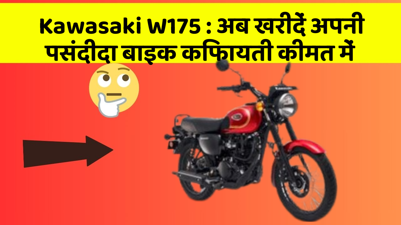 Kawasaki W175: अब खरीदें अपनी पसंदीदा बाइक किफायती कीमत में