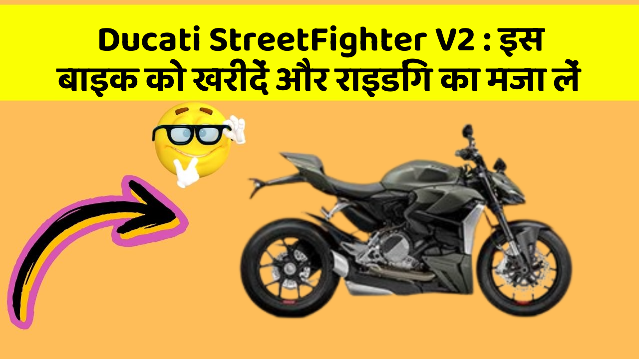 Ducati StreetFighter V2 : इस बाइक को खरीदें और राइडिंग का मजा लें