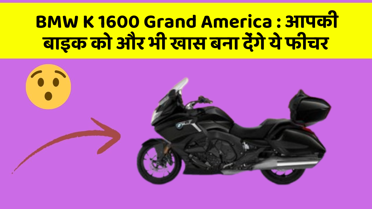 BMW K 1600 Grand America: आपकी बाइक को और भी खास बना देंगे ये फीचर