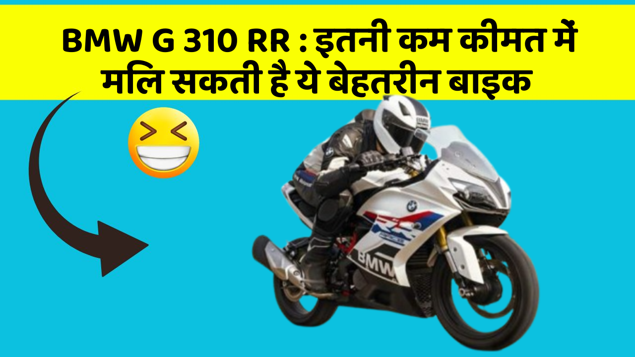 BMW G 310 RR: इतनी कम कीमत में मिल सकती है ये बेहतरीन बाइक
