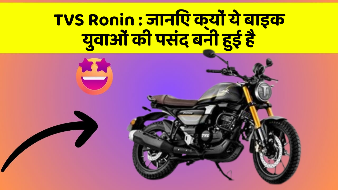 TVS Ronin: जानिए क्यों ये बाइक युवाओं की पसंद बनी हुई है