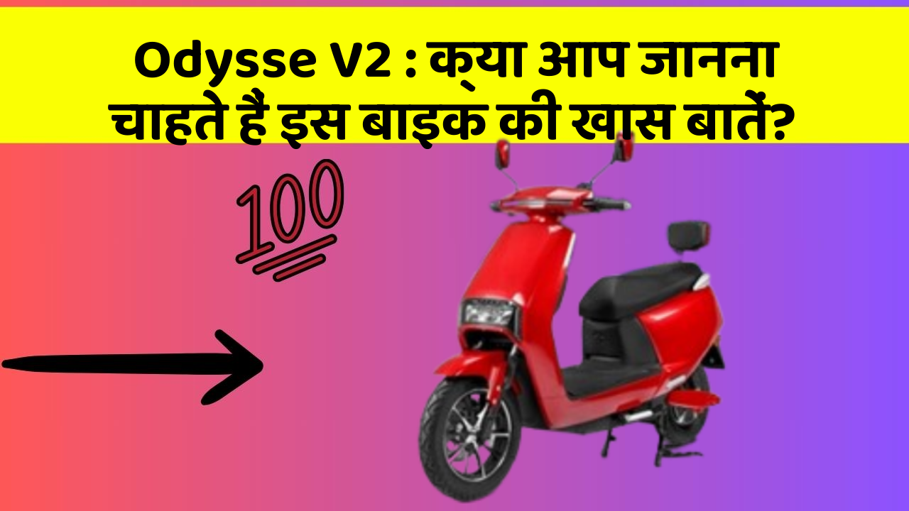 Odysse V2: क्या आप जानना चाहते हैं इस बाइक की खास बातें?