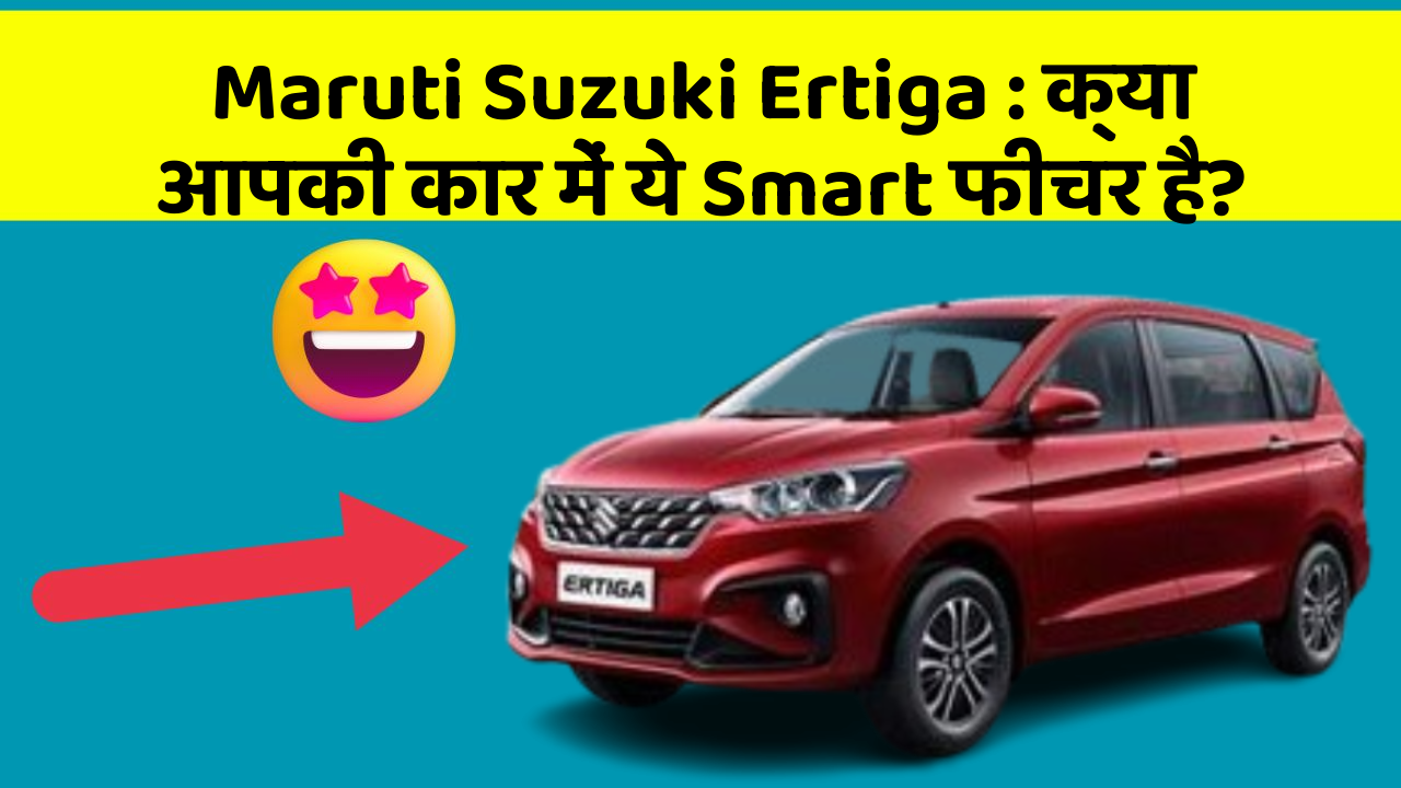 Maruti Suzuki Ertiga : क्या आपकी कार में ये Smart फीचर है?