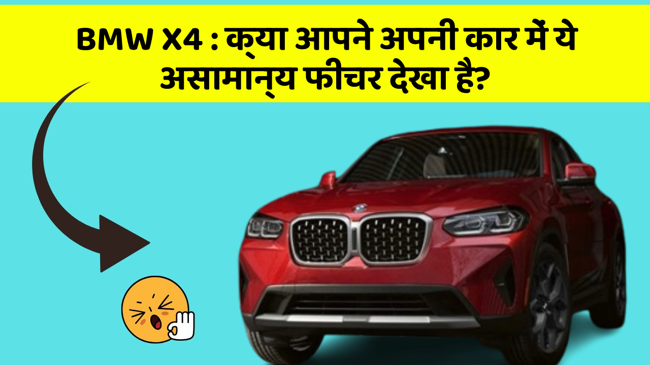 BMW X4 : क्या आपने अपनी कार में ये असामान्य फीचर देखा है?