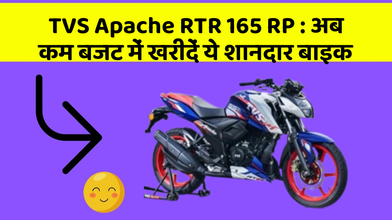 TVS Apache RTR 165 RP: अब कम बजट में खरीदें ये शानदार बाइक
