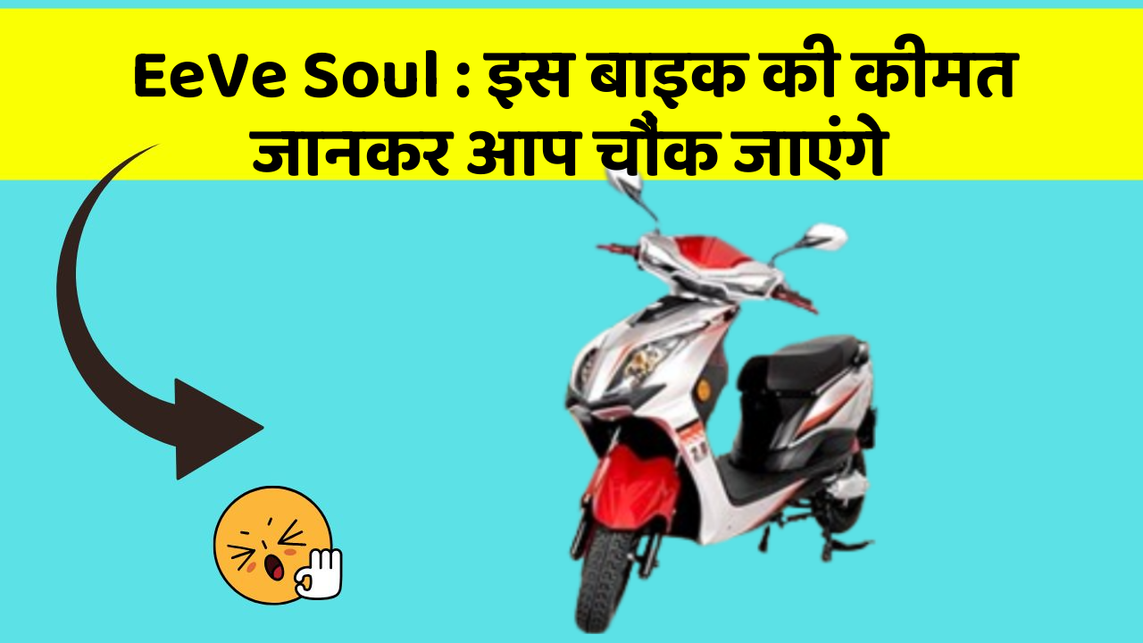 EeVe Soul: इस बाइक की कीमत जानकर आप चौंक जाएंगे