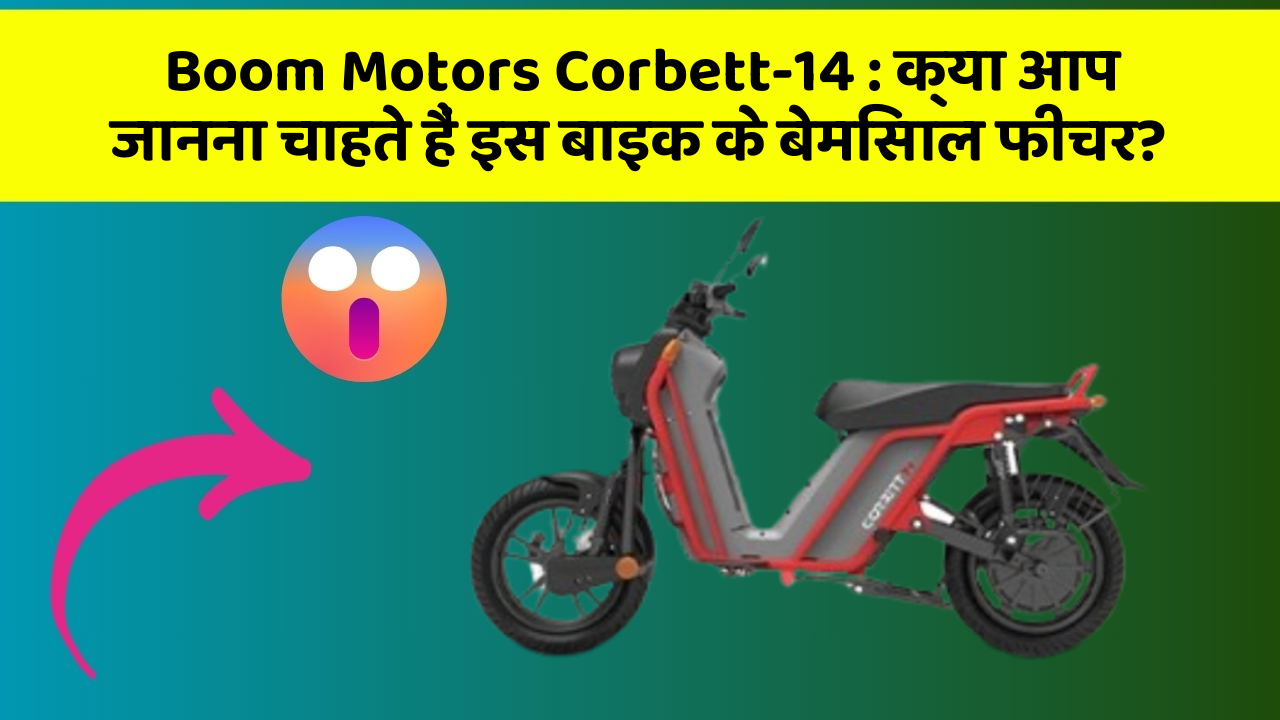 Boom Motors Corbett-14: क्या आप जानना चाहते हैं इस बाइक के बेमिसाल फीचर?