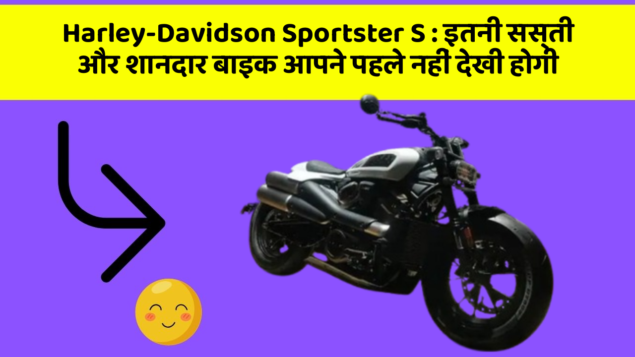 Harley-Davidson Sportster S: इतनी सस्ती और शानदार बाइक आपने पहले नहीं देखी होगी