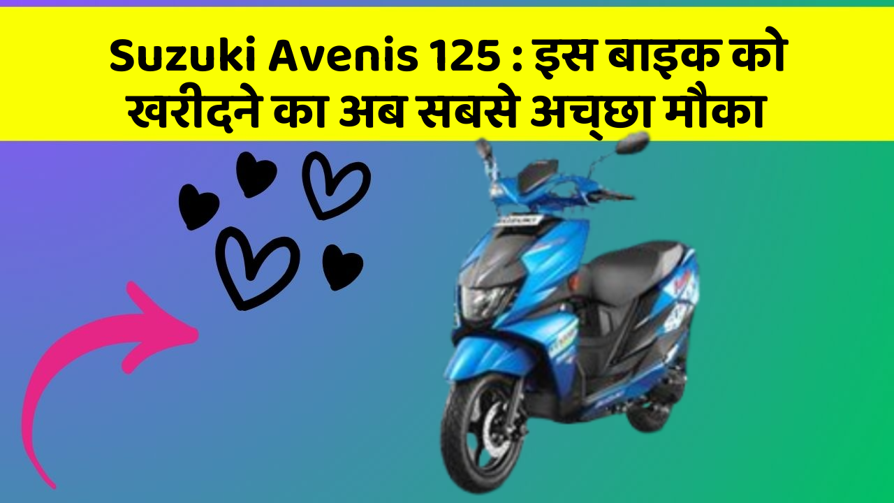 Suzuki Avenis 125: इस बाइक को खरीदने का अब सबसे अच्छा मौका