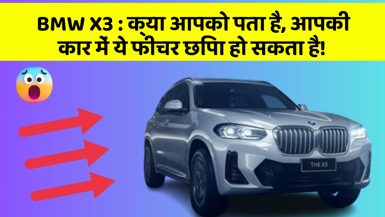 BMW X3: क्या आपको पता है, आपकी कार में ये फीचर छिपा हो सकता है!