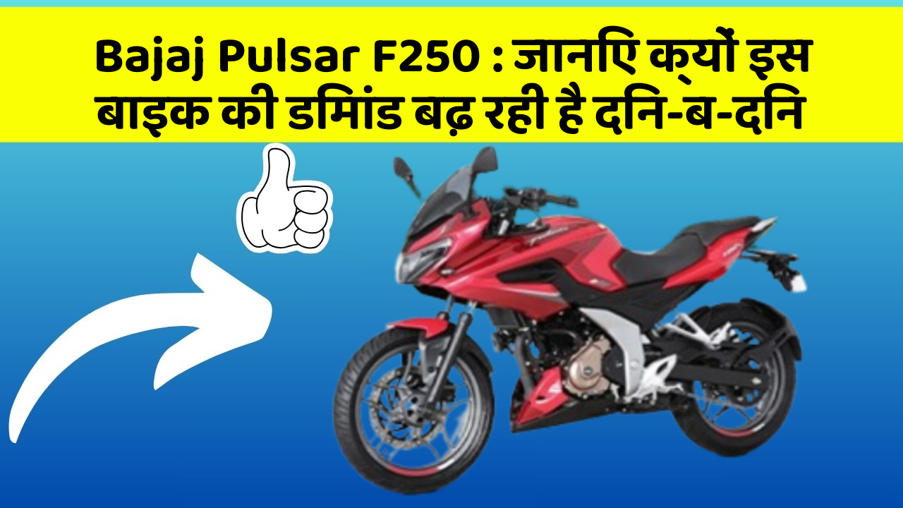 Bajaj Pulsar F250: जानिए क्यों इस बाइक की डिमांड बढ़ रही है दिन-ब-दिन