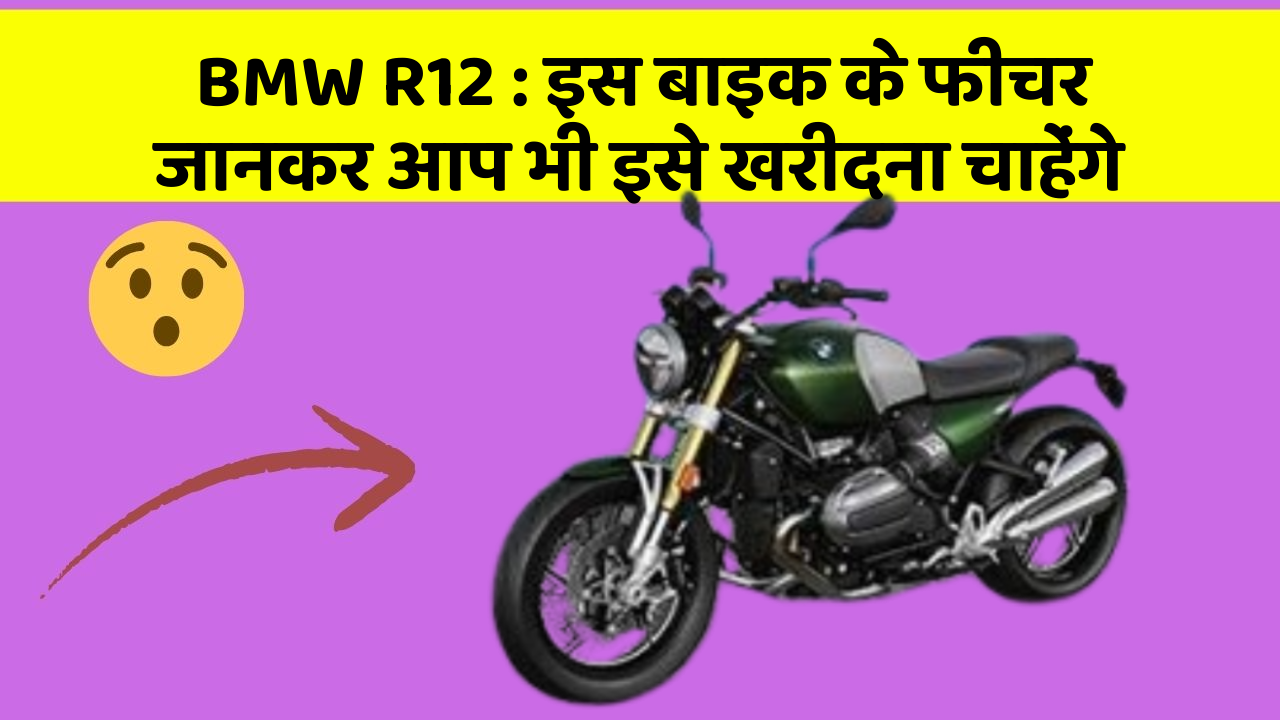 BMW R12 : इस बाइक के फीचर जानकर आप भी इसे खरीदना चाहेंगे