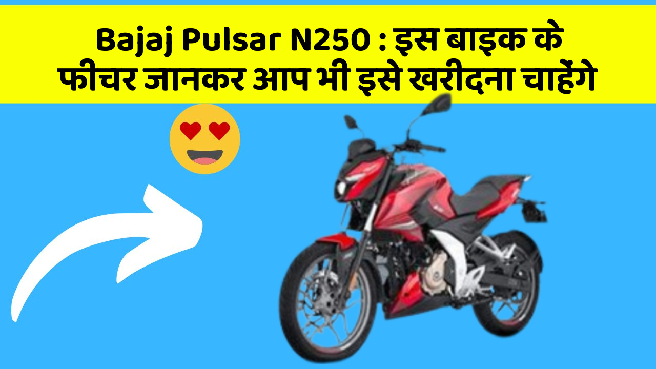 Bajaj Pulsar N250: इस बाइक के फीचर जानकर आप भी इसे खरीदना चाहेंगे