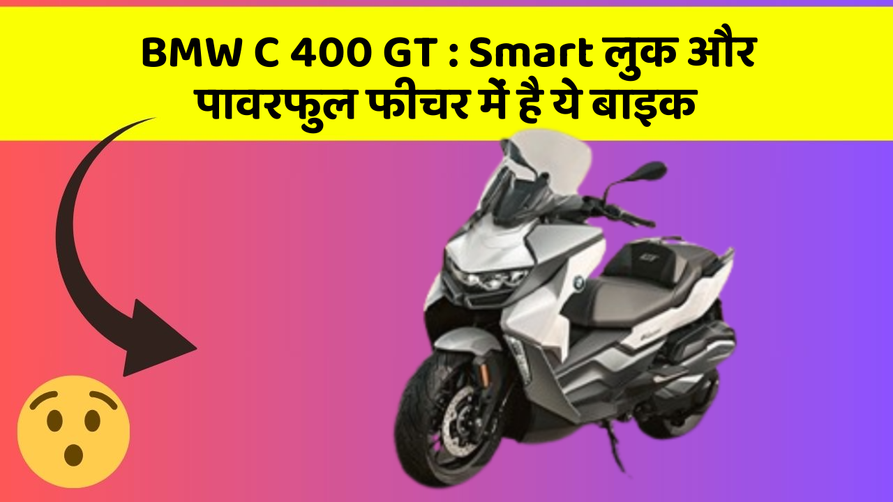 BMW C 400 GT: Smart लुक और पावरफुल फीचर में है ये बाइक