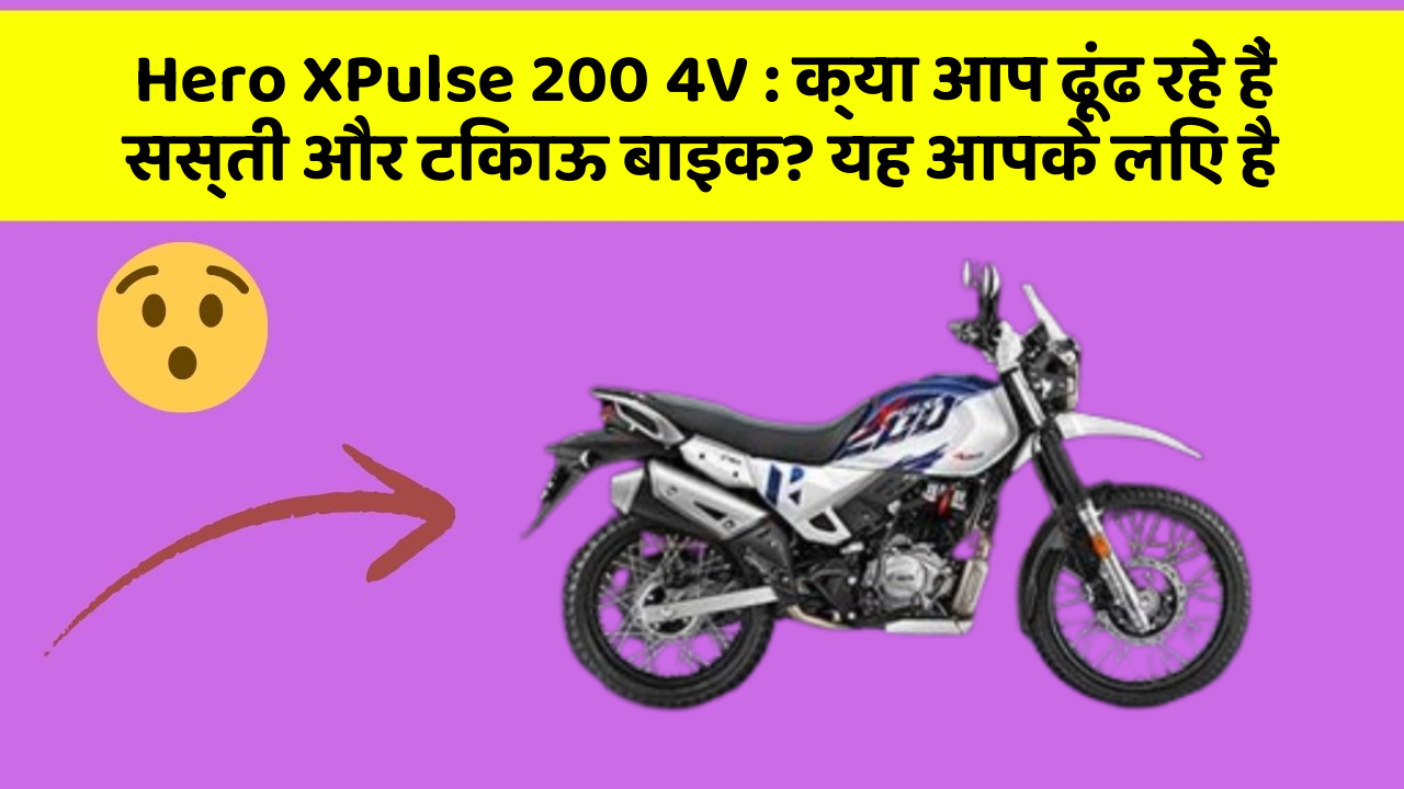 Hero XPulse 200 4V: क्या आप ढूंढ रहे हैं सस्ती और टिकाऊ बाइक? यह आपके लिए है