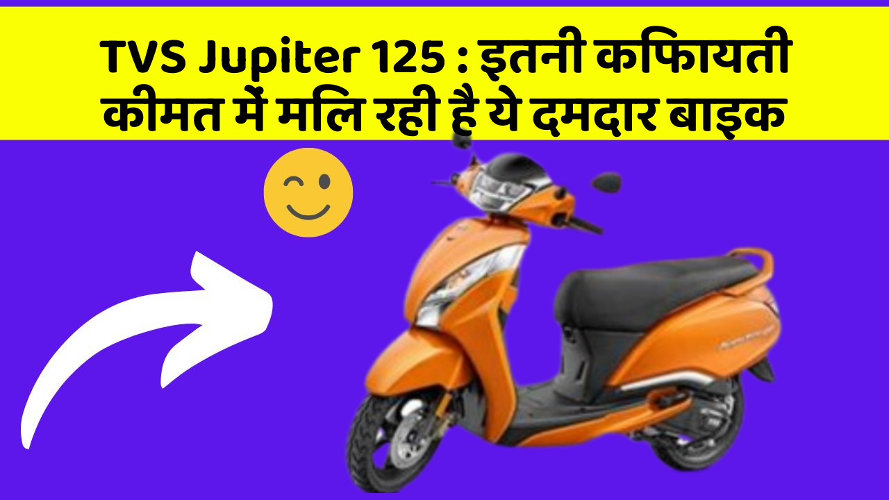 TVS Jupiter 125: इतनी किफायती कीमत में मिल रही है ये दमदार बाइक