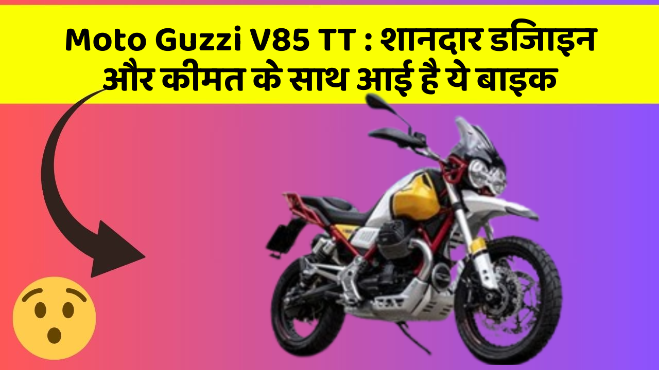 Moto Guzzi V85 TT : शानदार डिजाइन और कीमत के साथ आई है ये बाइक