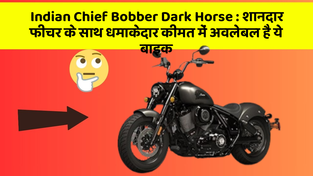 Indian Chief Bobber Dark Horse : शानदार फीचर के साथ धमाकेदार कीमत में अवलेबल है ये बाइक
