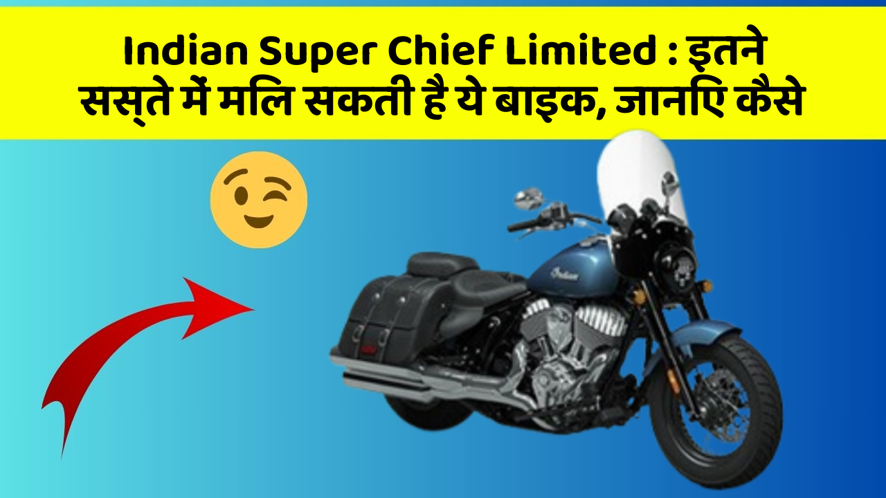 Indian Super Chief Limited: इतने सस्ते में मिल सकती है ये बाइक, जानिए कैसे