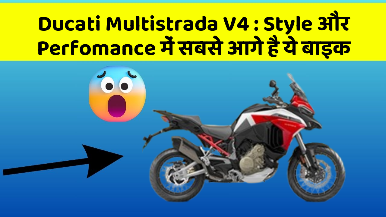 Ducati Multistrada V4: Style और Perfomance में सबसे आगे है ये बाइक