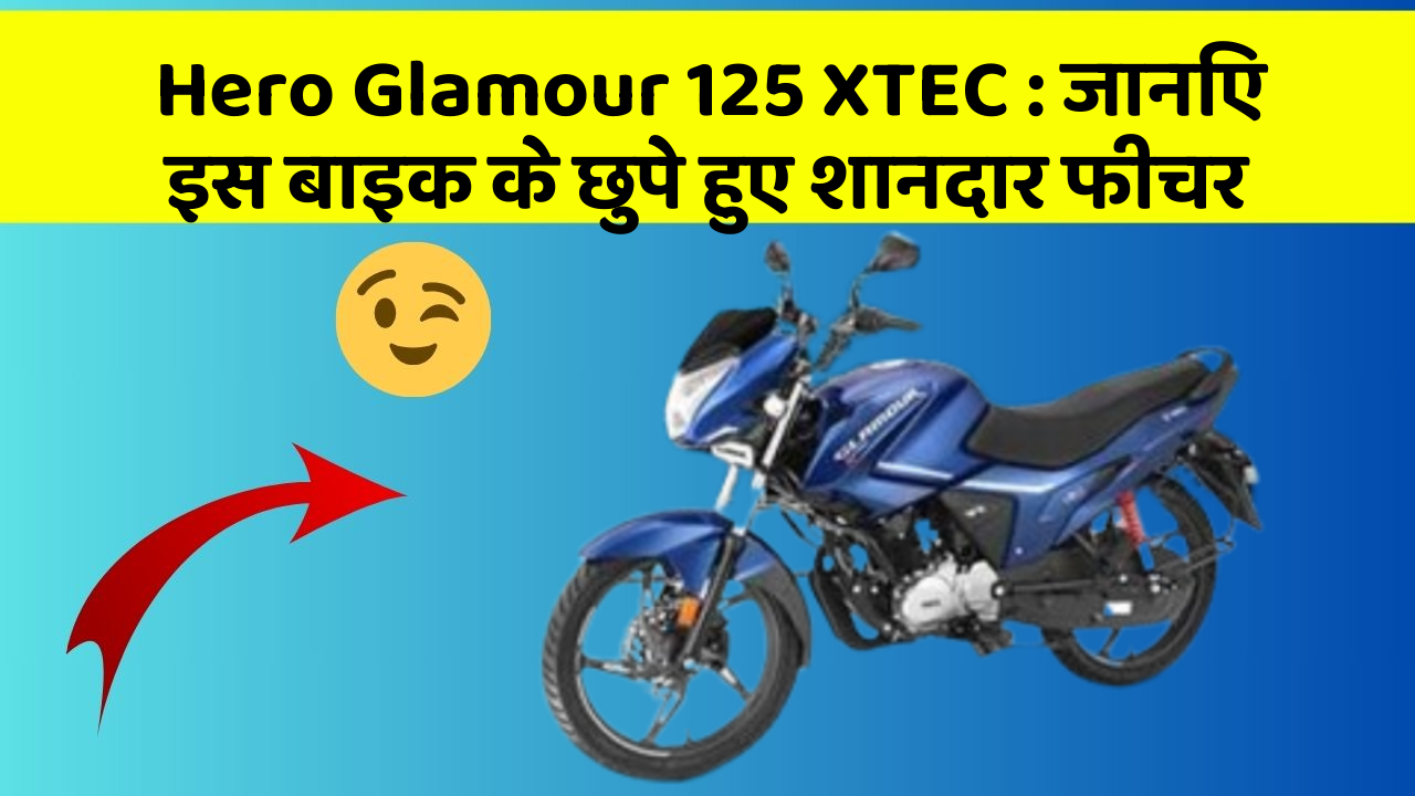 Hero Glamour 125 XTEC: जानिए इस बाइक के छुपे हुए शानदार फीचर