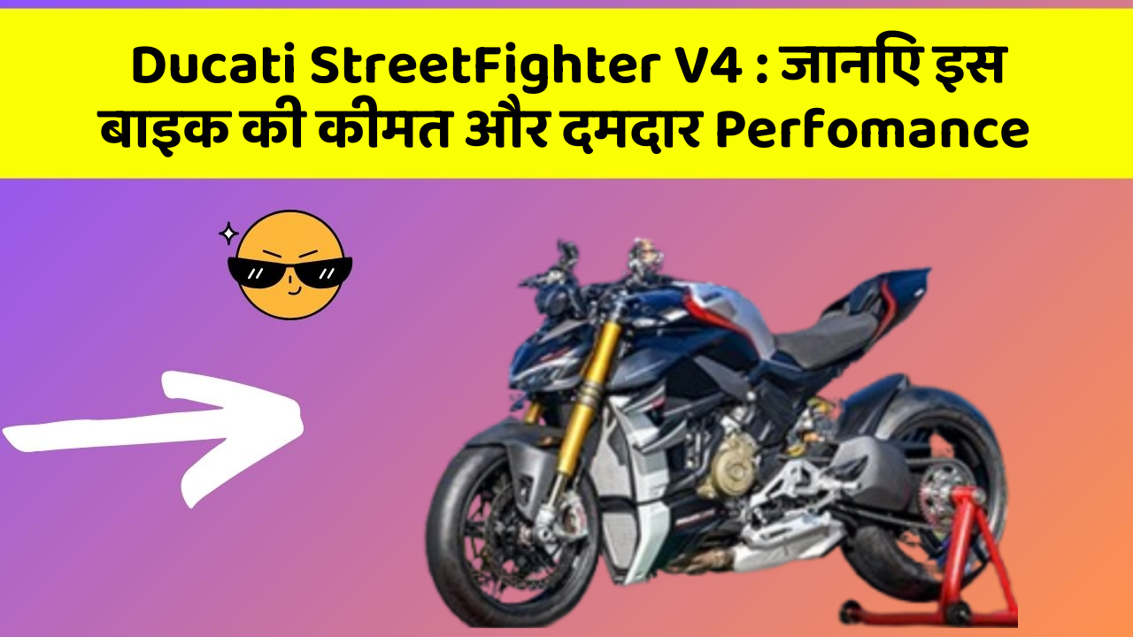 Ducati StreetFighter V4 : जानिए इस बाइक की कीमत और दमदार Perfomance