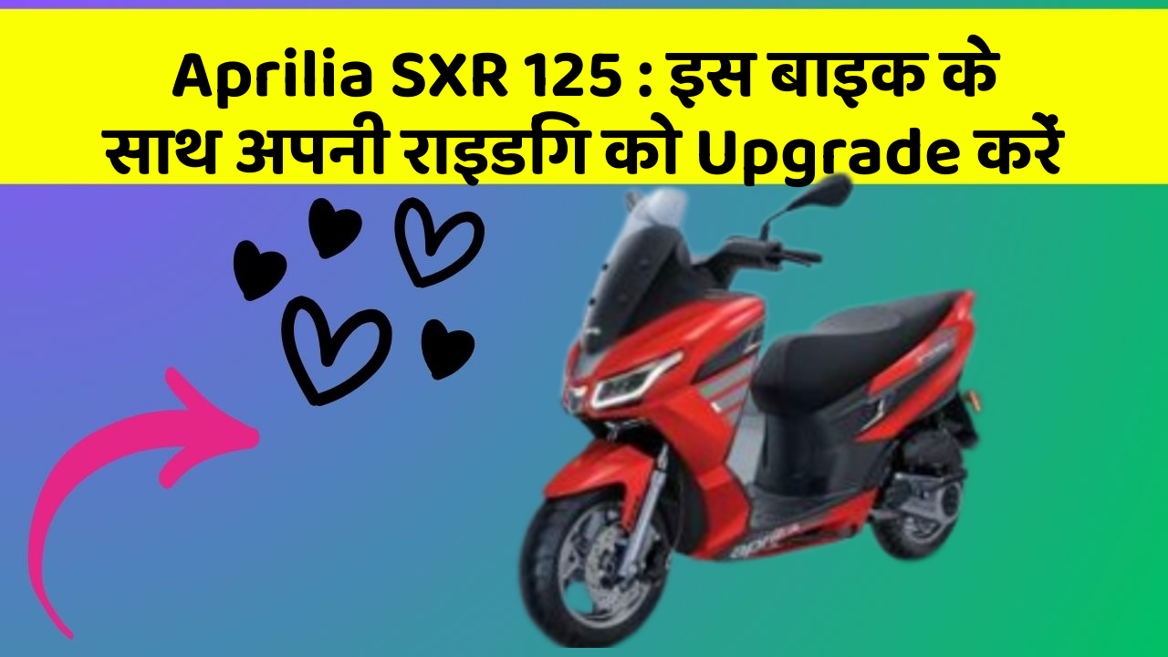 Aprilia SXR 125: इस बाइक के साथ अपनी राइडिंग को Upgrade करें