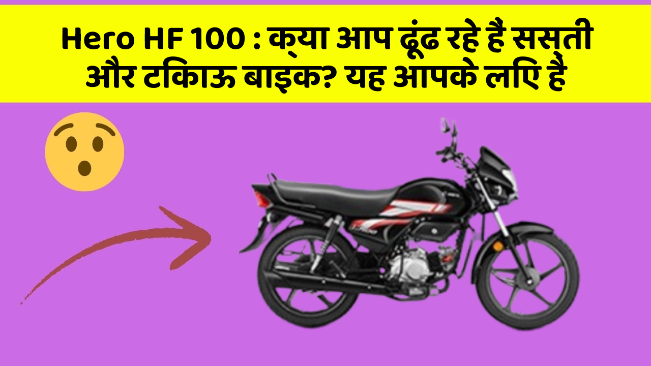 Hero HF 100: क्या आप ढूंढ रहे हैं सस्ती और टिकाऊ बाइक? यह आपके लिए है