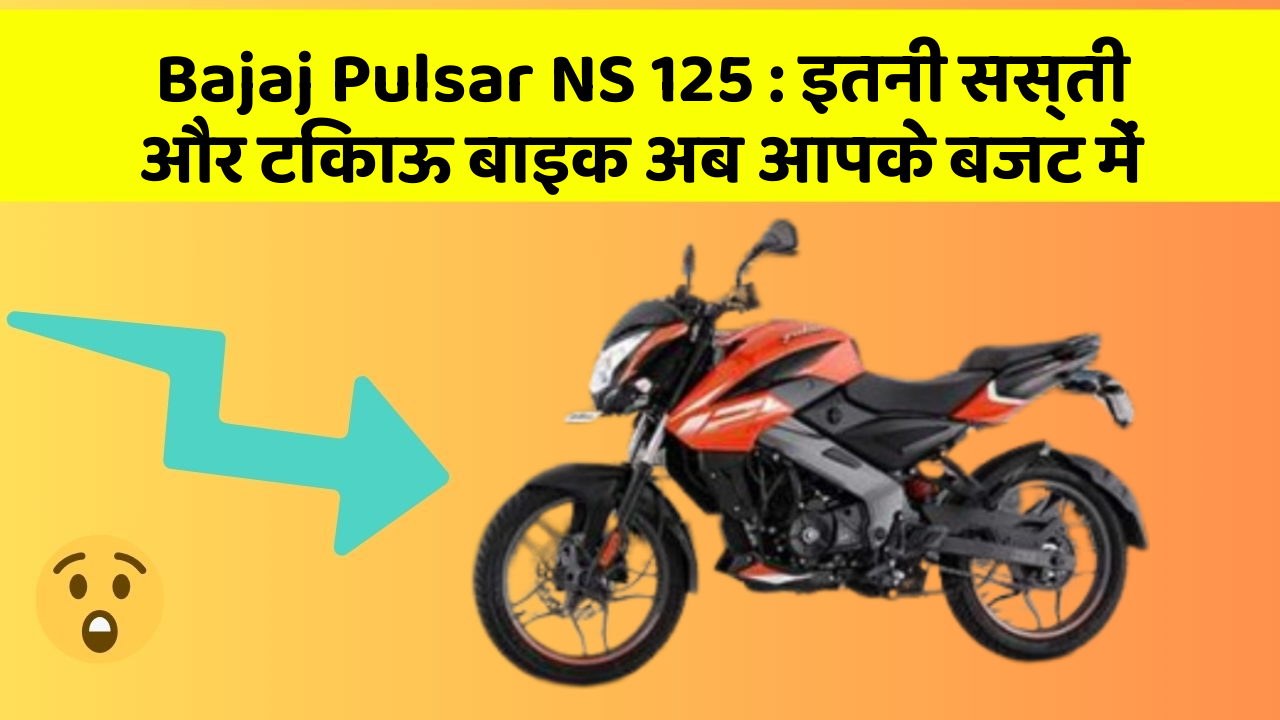 Bajaj Pulsar NS 125: इतनी सस्ती और टिकाऊ बाइक अब आपके बजट में