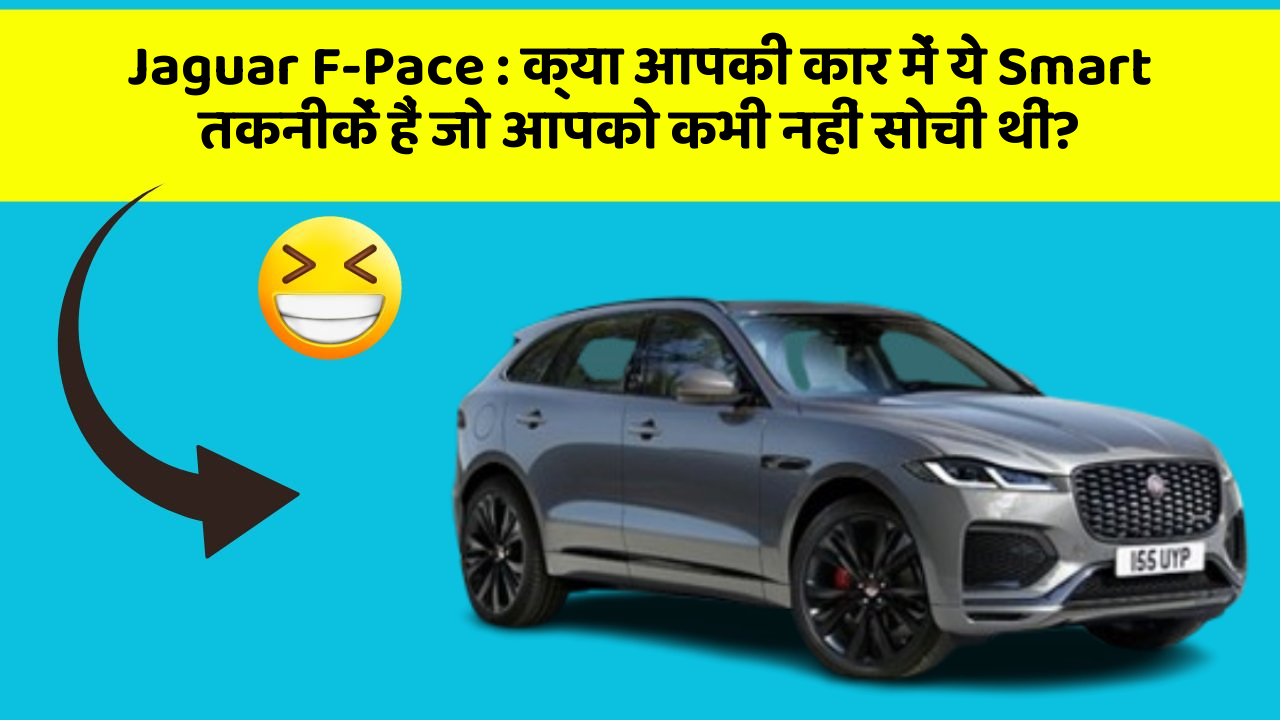 Jaguar F-Pace:क्या आपकी कार में ये Smart तकनीकें हैं जो आपको कभी नहीं सोची थीं?