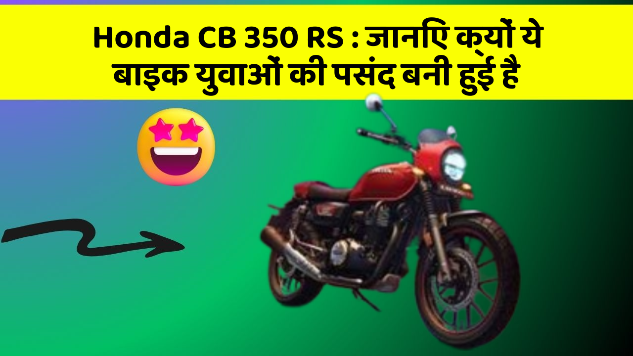 Honda CB 350 RS: जानिए क्यों ये बाइक युवाओं की पसंद बनी हुई है