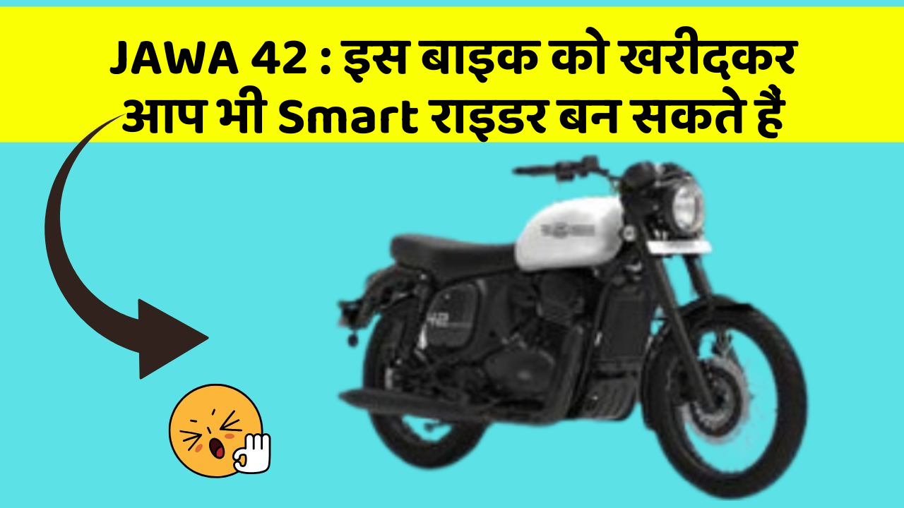 JAWA 42 : इस बाइक को खरीदकर आप भी Smart राइडर बन सकते हैं