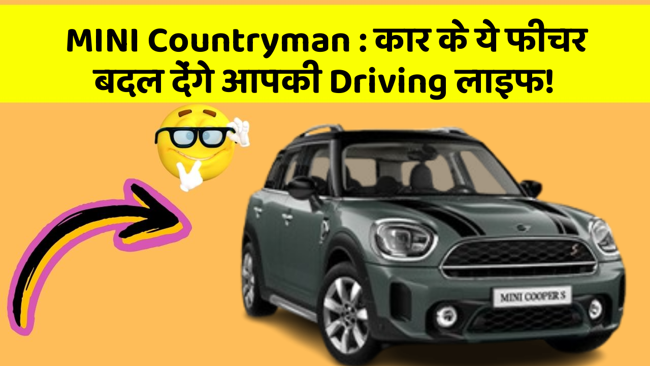 MINI Countryman: कार के ये फीचर बदल देंगे आपकी Driving लाइफ!