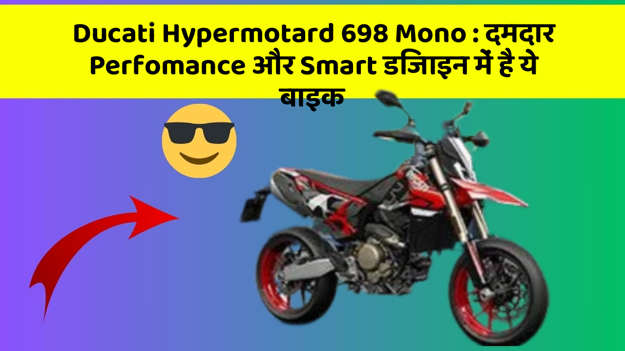 Ducati Hypermotard 698 Mono : दमदार Perfomance और Smart डिजाइन में है ये बाइक