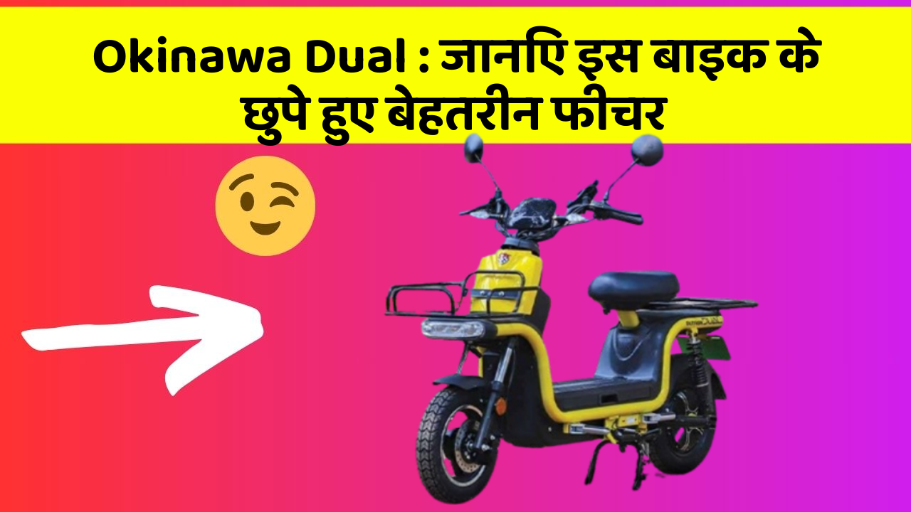 Okinawa Dual: जानिए इस बाइक के छुपे हुए बेहतरीन फीचर