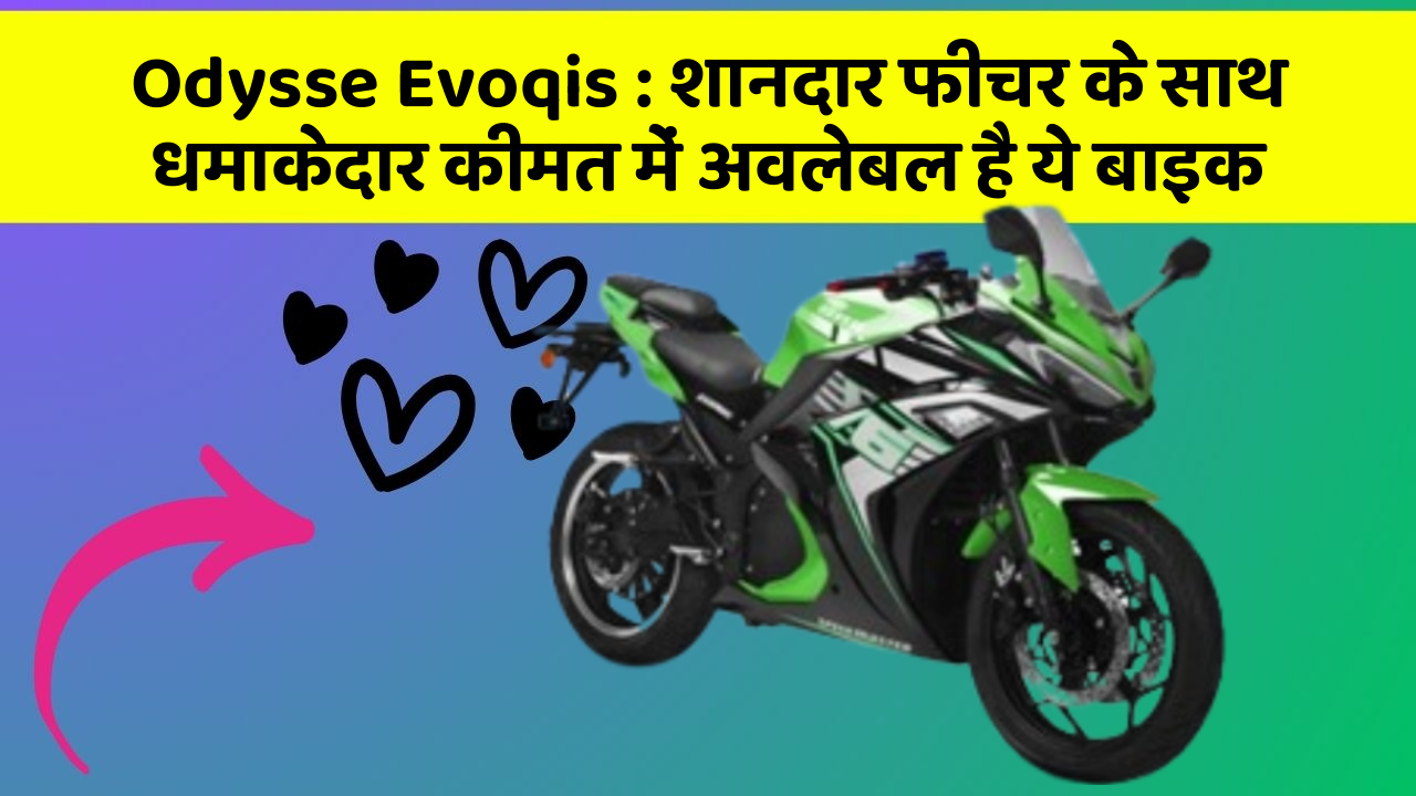 Odysse Evoqis: शानदार फीचर के साथ धमाकेदार कीमत में अवलेबल है ये बाइक