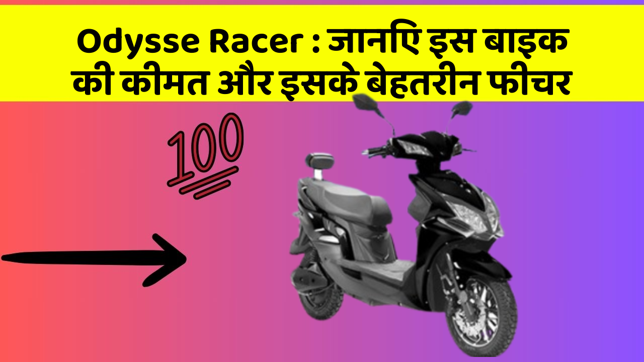 Odysse Racer : जानिए इस बाइक की कीमत और इसके बेहतरीन फीचर