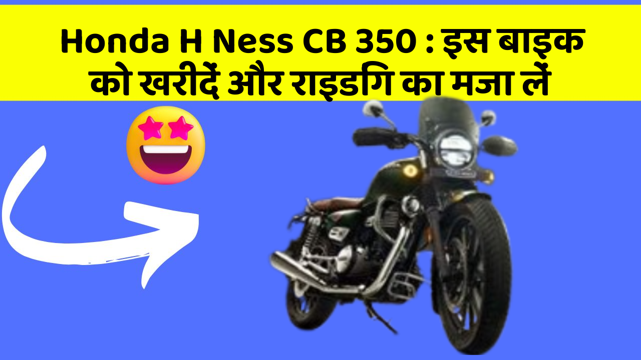 Honda H Ness CB 350: इस बाइक को खरीदें और राइडिंग का मजा लें