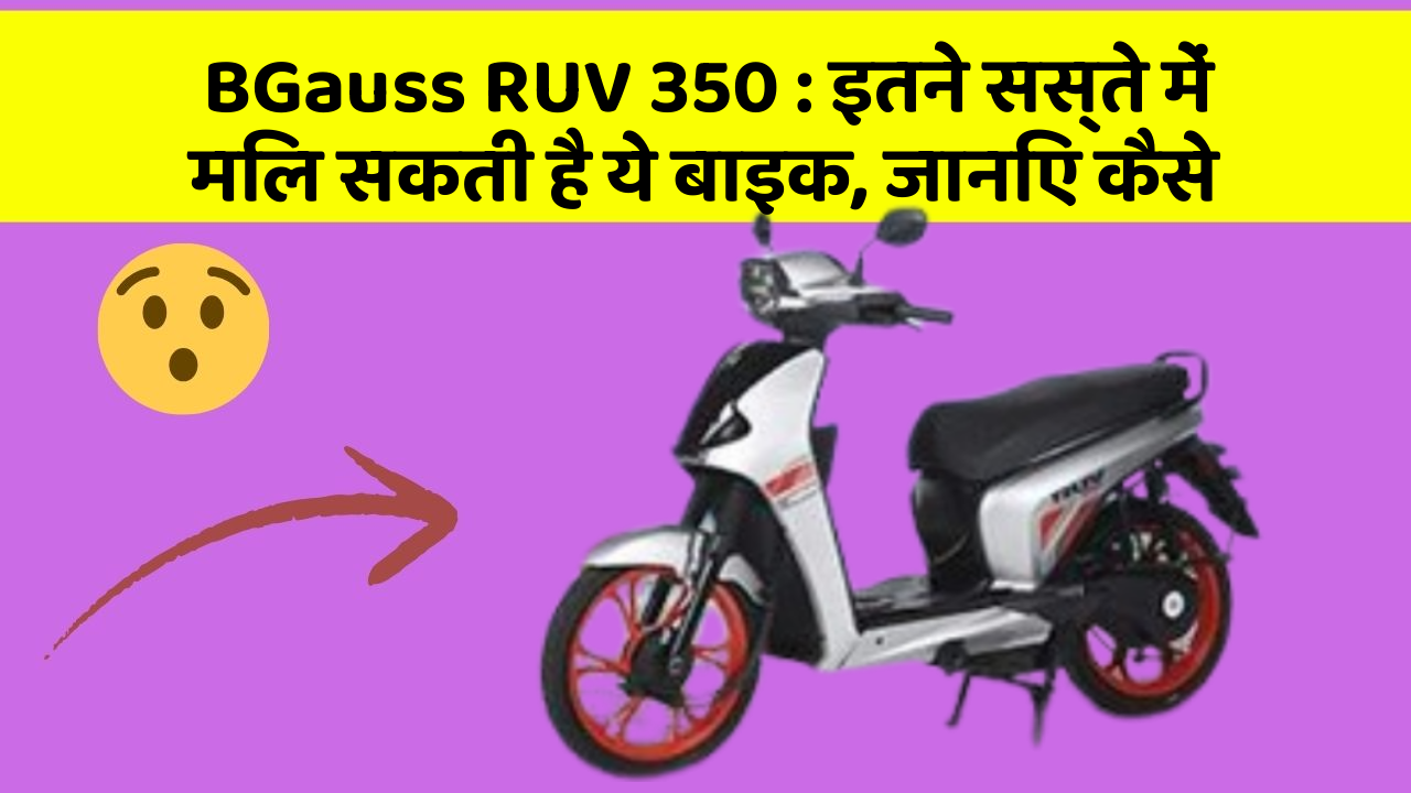 BGauss RUV 350: इतने सस्ते में मिल सकती है ये बाइक, जानिए कैसे