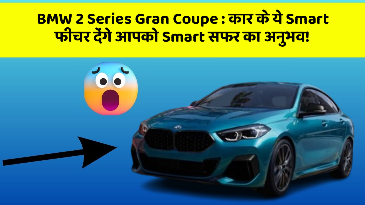 BMW 2 Series Gran Coupe: कार के ये Smart फीचर देंगे आपको Smart सफर का अनुभव!