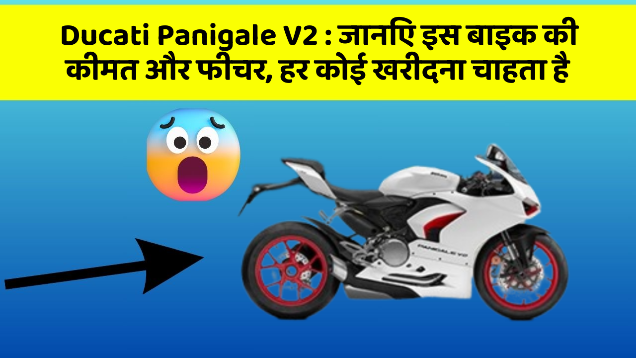 Ducati Panigale V2: जानिए इस बाइक की कीमत और फीचर, हर कोई खरीदना चाहता है