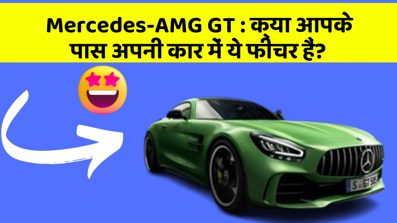 Mercedes-AMG GT: क्या आपके पास अपनी कार में ये फीचर हैं?
