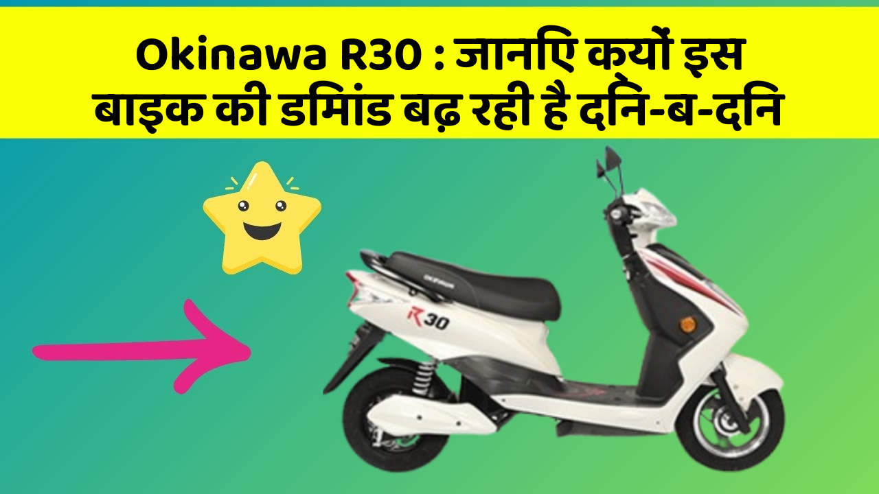 Okinawa R30 : जानिए क्यों इस बाइक की डिमांड बढ़ रही है दिन-ब-दिन