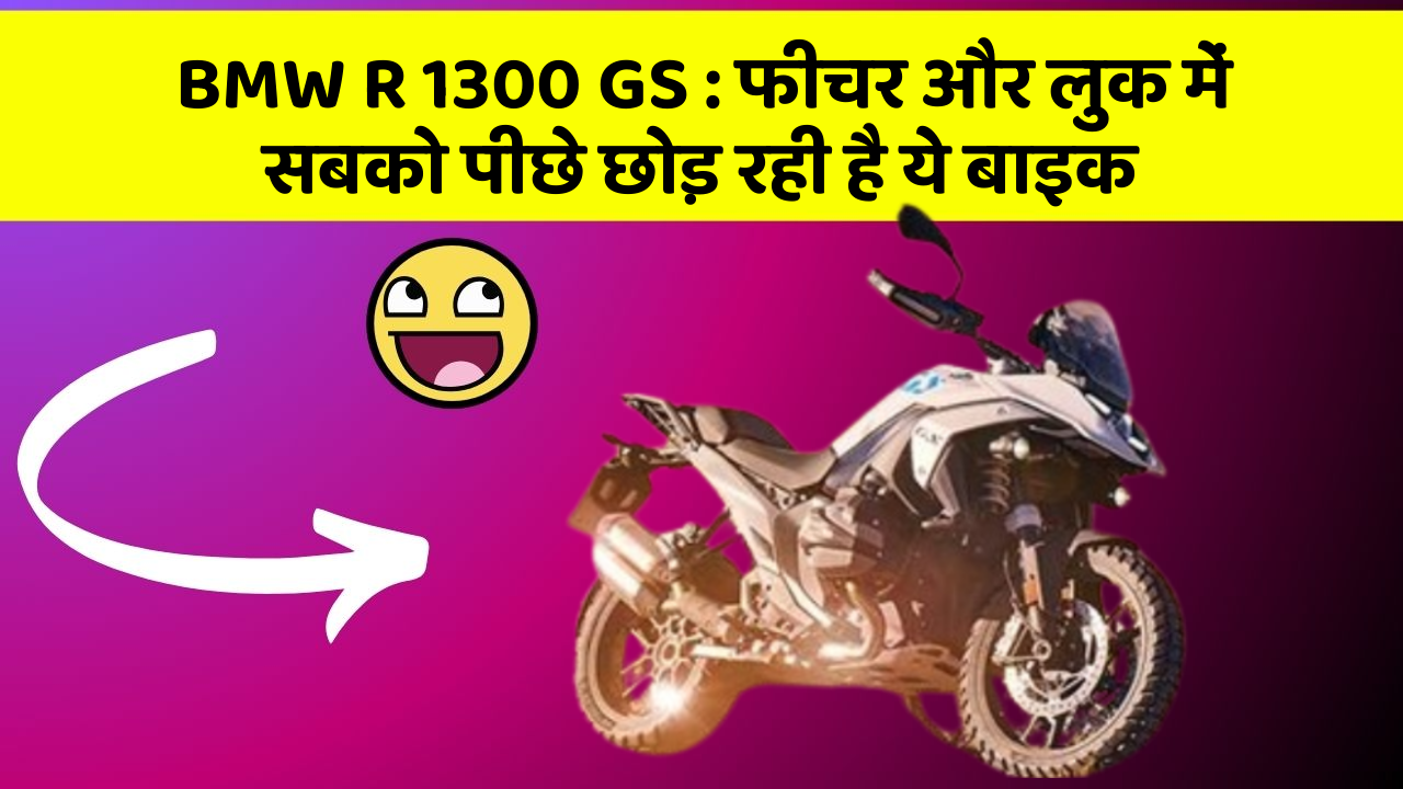 BMW R 1300 GS: फीचर और लुक में सबको पीछे छोड़ रही है ये बाइक